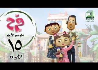  فرح الموسم الأول الحلقة الخامسة عشرة