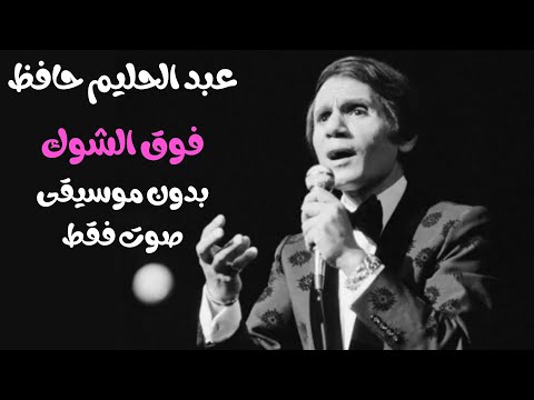عبد الحليم حافظ فوق الشوك صوت فقط بدون موسيقى