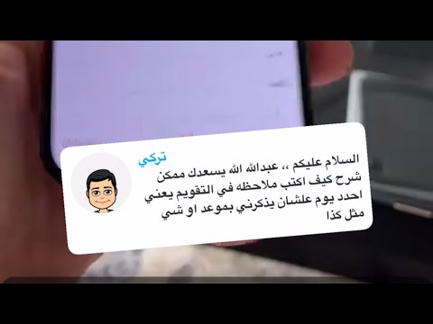 طريقة كتابة ملاحظة فى التقويم
