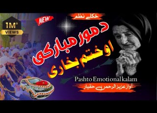 Pashto Nazam د مور مبارکي او ختم بخاري غمجن پښتو نظم Pashto Emotional Kalam د مور دعا او محبت