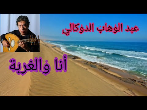 عبد الوهاب الدوكالي أنا والغربة أغنية رائعة ومناظر جميلة عبد الوهاب الدوكالي أنا والغربة أغنية رائعة ومناظر جميلة