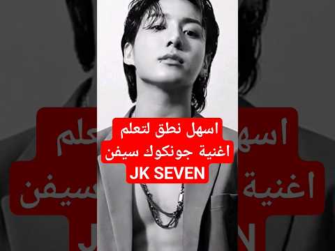 نطق اغنية جونكوك سيفن بسهولة 2023