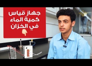 المبتكر الصغير طالب يمني يصمم جهاز ا لقياس نسبة الماء في الخزان