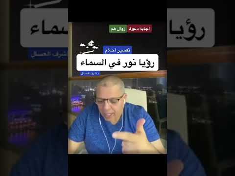 تفسير حلم رؤيا نور في السماء د أشرف العسال تفسير احلام نور السماء احلام