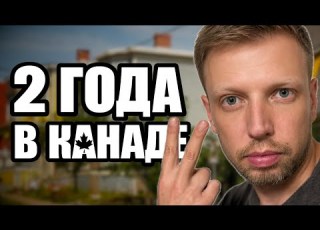 Итоги двух лет жизни в Канаде мои провалы и достижения