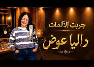 ترنيمة ولأنك جربت الألمات المرنمة داليا عوض