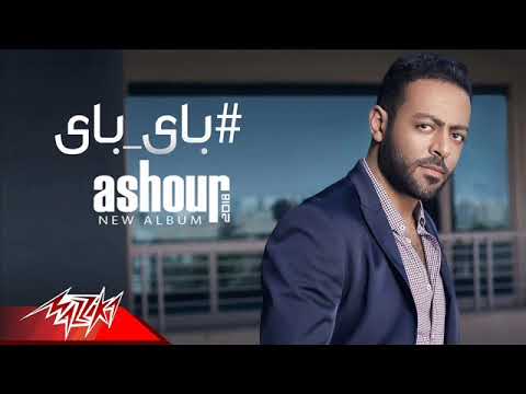 تامر عاشور باى باى