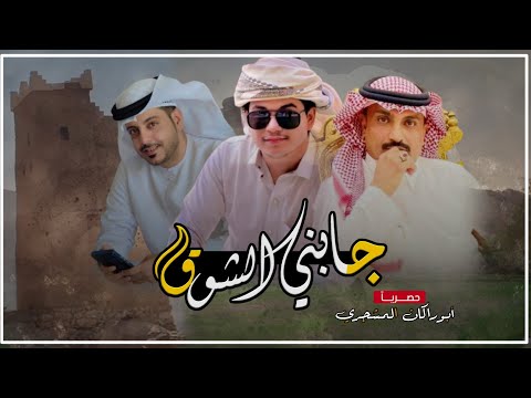 حصريا شيلة جابني الشوق جديد الوزيري كلمات الشاعر بلخير باعمران المشجري أبونواف قناة أبوراكان المشجري
