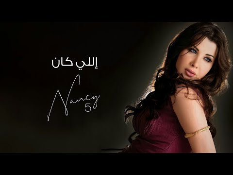 إللي كان نانسي عجرم Elly Kan Nancy Ajram