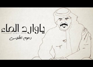 دحوم الطلاسي ياوارد الماء حصريا 2020