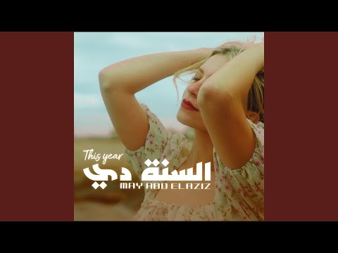 السنه دي