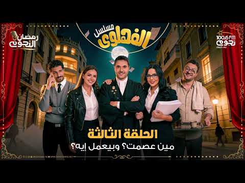 مسلسل الفهلوي الحلقة 3