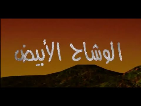 مقدمه مسلسل الوشاح الأبيض قصة محمد عبدالحليم عبدالله سيناريو وحوار نبيل حرك لعام 2000 مقدمه مسلسل الوشاح الأبيض قصة محمد عبدالحليم عبدالله سيناريو وحوار نبيل حرك لعام 2000