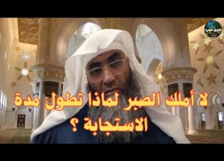 لا أملك الصبر لماذا تطول مدة الاستجابة هل هو غضب من الله درب اليقين الشيخ طارق خوالدة