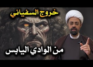 أين سيظهر السفياني وما قصة الوادي اليابس في الشام الشيخ محمد مصري العاملي
