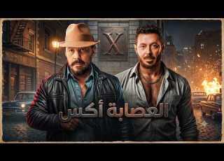 فيلم الأكشن العصابة أ كامل بطولة مصطفي شعبان و عمرو عبدالجليل 2026