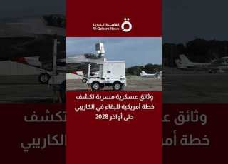 وثائق عسكرية مسربة تكشف خطة أمريكية للبقاء في الكاريبي حتى أواخر 2028
