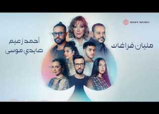 Ahmed Zaeem Haidy Moussa Malyan Faraghat Lyrics أحمد زعيم وهايدي موسى مليان فراغات كلمات