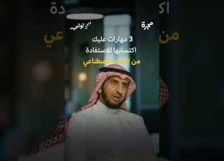 3 مهارات لا غنى عنها لكل موظف في عصر الذكاء الاصطناعي