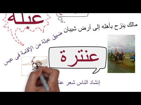 قصة عنترة بن شداد الفصل التاسع أولى ثانوي الفصل الدراسي الثاني