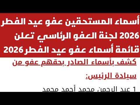 كشوف أسماء المستحقين عفو عيد الفطر 2026 لجنة العفو الرئاسي تعلن قائمة أسماء عفو عيد الفطر 2026 آخر أ
