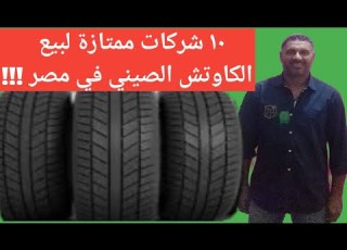  إطارات صينية أفضل شركات الكاوتش الصينى لإطارات السيارات في مصر