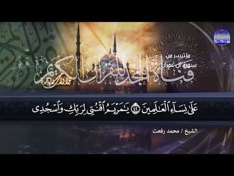 تلاوة عجيبه جناوية للقارئ الشيخ محمد رفعت رحمه الله من سورة ال عمران من نوادر المجد HD