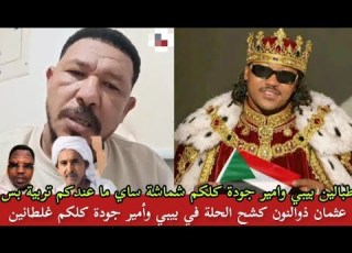  كتمت عثمان ذوالنون كشح الحلة في بيبي بعدم احترامه اتجاه الأمير جودة وكشح الحلة في عيال الأمير فتك بل