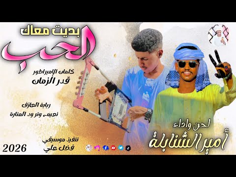 الفنان أمير الشنابلة 2026 بديت معاك الحب تسجيلات الغزال الاسمر ودحسان