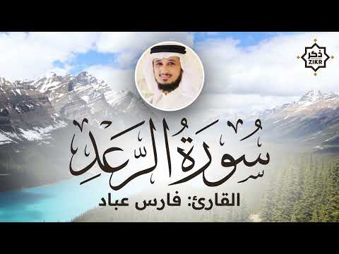تلاوة هادئة سورة الرعد فارس عباد Sorah Ar Ra D Beautiful Qur An Recitation