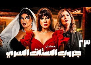 مسلسل جروب الستات السري الحلقة 23 بطولة فيفي عبده سمية الخشاب دراما مصرية HD