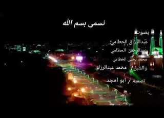  نشيد نسمي بسم الله اداء كوكبه من المنشدين ماج عبدالرزاق الحطامي
