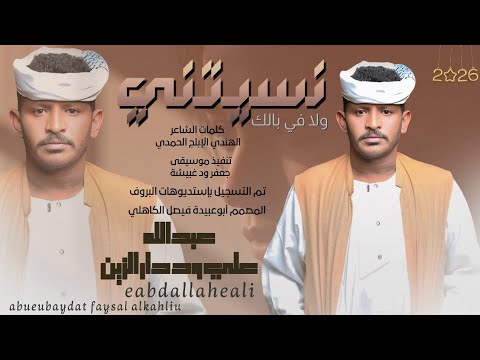 جديد 2026 الفنان عبدالله علي ود دار الزين نسيتني ولا في بالك