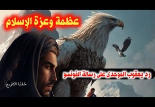 عظمة وعزة القائد المسلم قصة يعقوب الموحدى وألفونسو