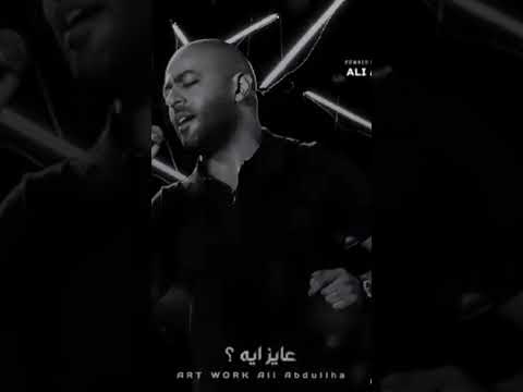 انت اللي بايدك بعتني تامر عاشور