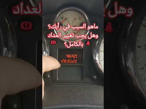 تصليح عداد السيارة عدم ظهور أرقام عداد الكيلومترات Automobile