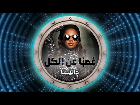 داليا غصبا عن الكل حصريا 2018