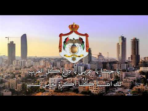 نشيد الجيش الأردني يا جيشنا يا عربي مع الكلمات