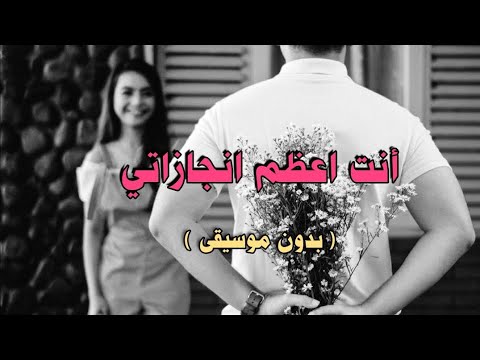 انت اعظم انجازاتي بدون موسيقى حنين Hanen