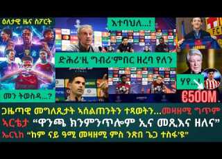 2ይ ዕለታዊ ዜና ስፖርት ዓርቢ 29 ግንቦት 2026 ጋዜጣዊ መግለጺታት መዛዘሚ ግጥም ቻምፕዮንስ ሊግ 2026 ምትህልላኽ ባርሳን ኣትለቲኮን
