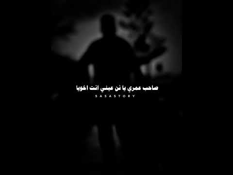 صاحب عمري يا نن عيني انت اخويا حالات واتس اب عصام صاصا حالات واتس عصام صاصا