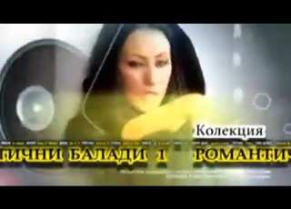 CD Колекция Романтични Балади 1 Video Spot 2013