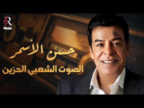 Hassan El Asmar Best Songs حسن الأسمر الصوت الشعبي الحزين وكوكتيل أجمل الأغاني أغاني رايقة