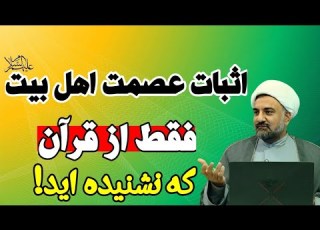  اثبات زیبای عصمت اهل بیت ع فقط از قرآن که نشنیده اید