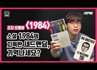  읽은척책방 1984 이 책은 왜 새드엔딩인가 애정부가 하는 일은 도대체 무엇일까