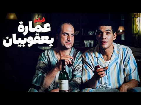 فيلم عمارة يعقوبيان أفلام عادل إمام ونور الشريف وخالد الصاوي وباسم سمرة