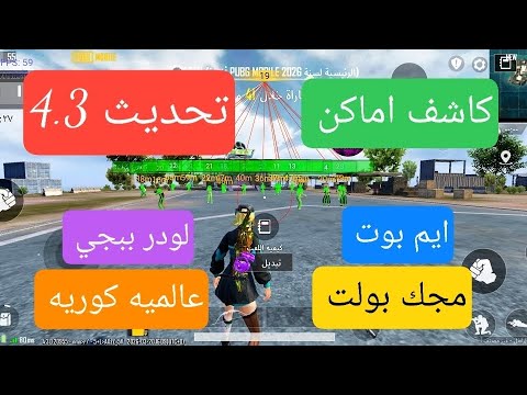 هكر ببجي التحديث الجديد 4 3 اقوة لودر للكونكر للحسابات الاساسية 100 هكر ببجي موبایل