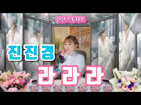 진진경 라라라 숙희 Cover