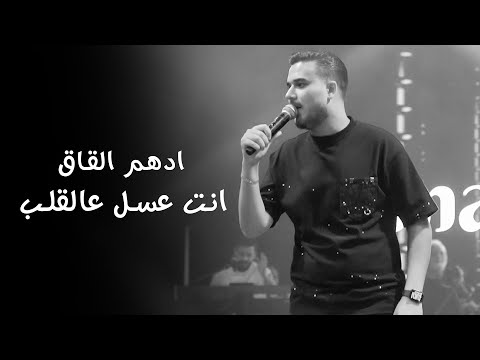 ادهـم القـاق بالـدم كتبتلك انت عسل عالقلـب لايف 2025 ادهـم القـاق بالـدم كتبتلك انت عسل عالقلـب لايف 2025