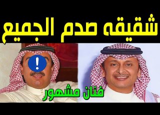  لن تصدق من هو شقيق الفنان السعودي عبدالمجيد عبدالله الفنان المشهور الذي أخفاه عن الجميع سيصدمكم حتما